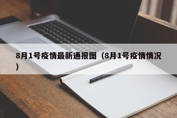 8月1号疫情最新通报图（8月1号疫情情况）