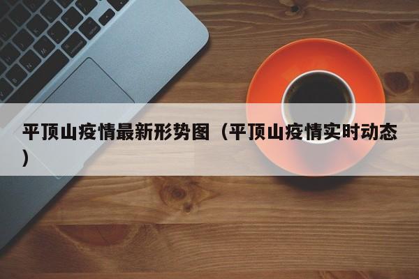 平顶山疫情最新形势图（平顶山疫情实时动态）