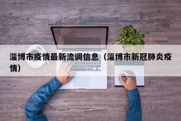 淄博市疫情最新流调信息（淄博市新冠肺炎疫情）