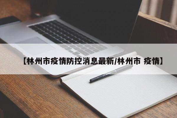 【林州市疫情防控消息最新/林州市 疫情】