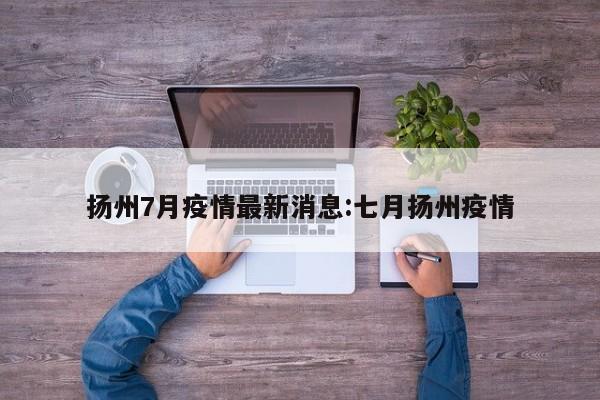 扬州7月疫情最新消息:七月扬州疫情