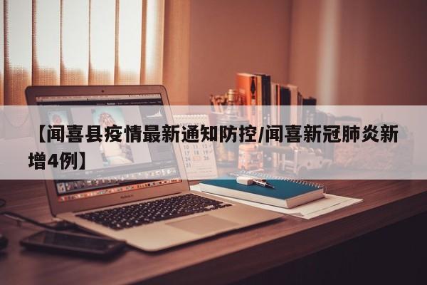 【闻喜县疫情最新通知防控/闻喜新冠肺炎新增4例】
