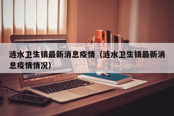 涟水卫生镇最新消息疫情（涟水卫生镇最新消息疫情情况）