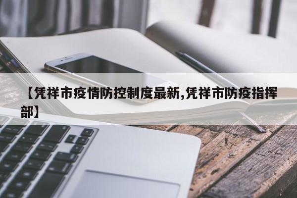 【凭祥市疫情防控制度最新,凭祥市防疫指挥部】