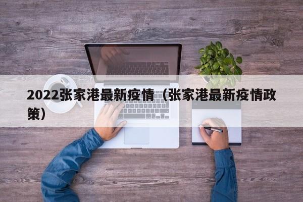 2022张家港最新疫情（张家港最新疫情政策）