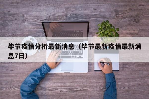 毕节疫情分析最新消息（毕节最新疫情最新消息7日）