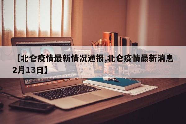 【北仑疫情最新情况通报,北仑疫情最新消息2月13日】