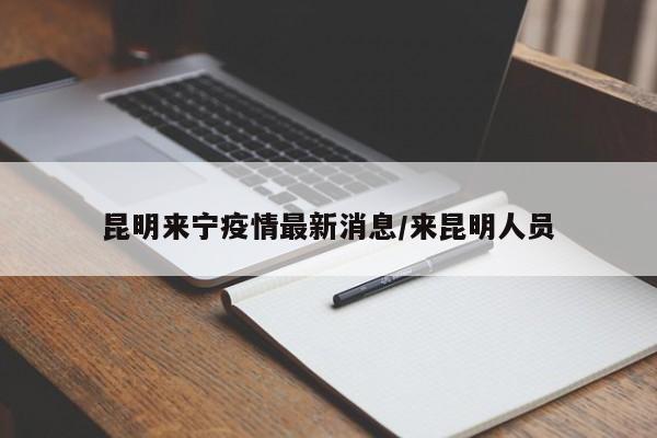 昆明来宁疫情最新消息/来昆明人员