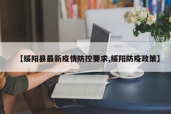 【绥阳县最新疫情防控要求,绥阳防疫政策】
