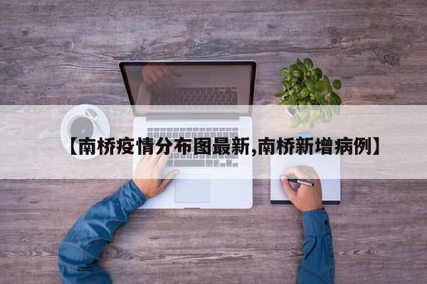 【南桥疫情分布图最新,南桥新增病例】