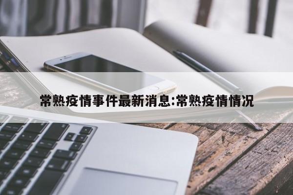 常熟疫情事件最新消息:常熟疫情情况