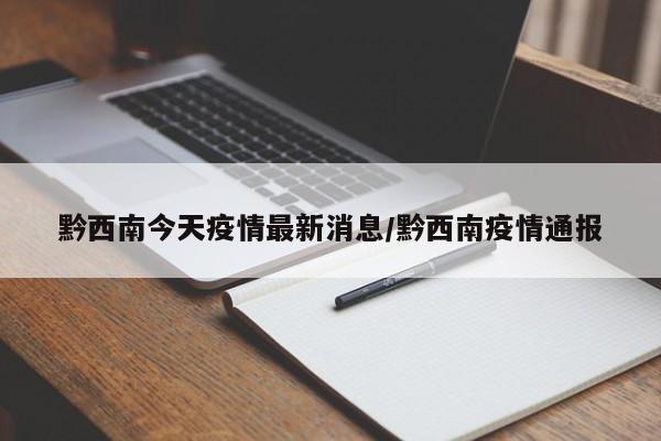 黔西南今天疫情最新消息/黔西南疫情通报