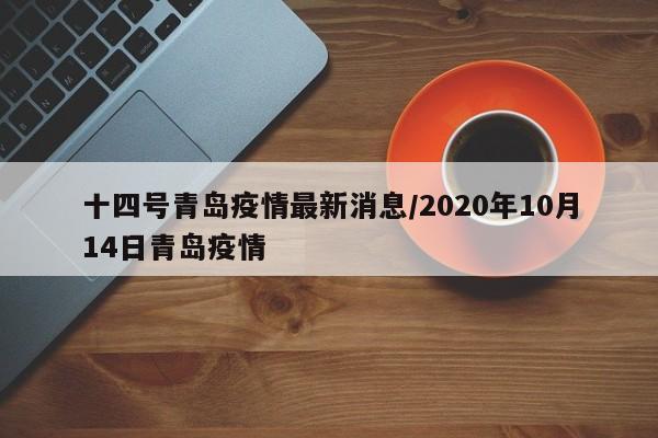十四号青岛疫情最新消息/2020年10月14日青岛疫情
