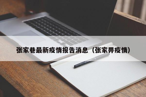 张家巷最新疫情报告消息（张家畀疫情）