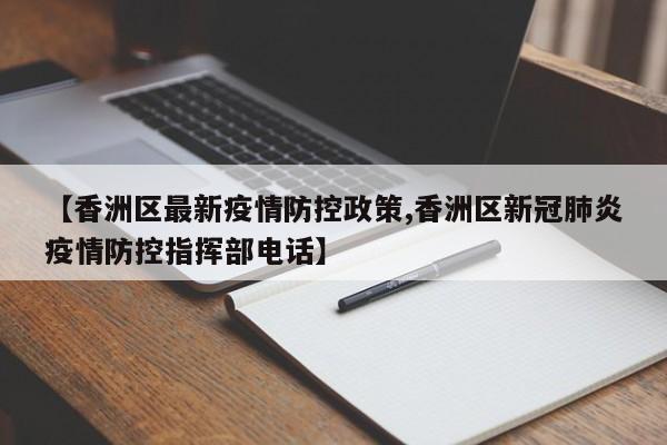 【香洲区最新疫情防控政策,香洲区新冠肺炎疫情防控指挥部电话】