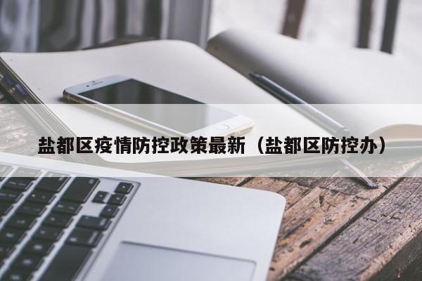 盐都区疫情防控政策最新（盐都区防控办）