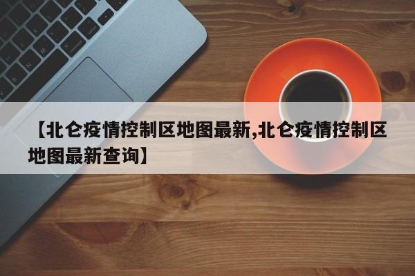 【北仑疫情控制区地图最新,北仑疫情控制区地图最新查询】
