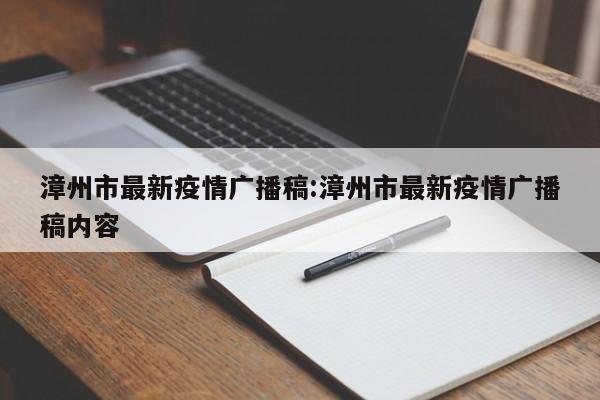 漳州市最新疫情广播稿:漳州市最新疫情广播稿内容