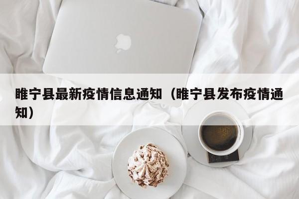 睢宁县最新疫情信息通知（睢宁县发布疫情通知）