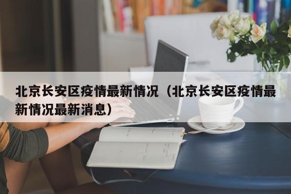 北京长安区疫情最新情况（北京长安区疫情最新情况最新消息）