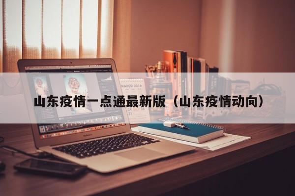 山东疫情一点通最新版（山东疫情动向）