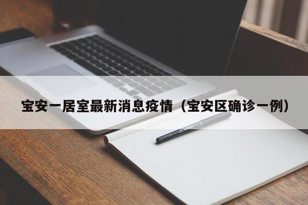 宝安一居室最新消息疫情（宝安区确诊一例）