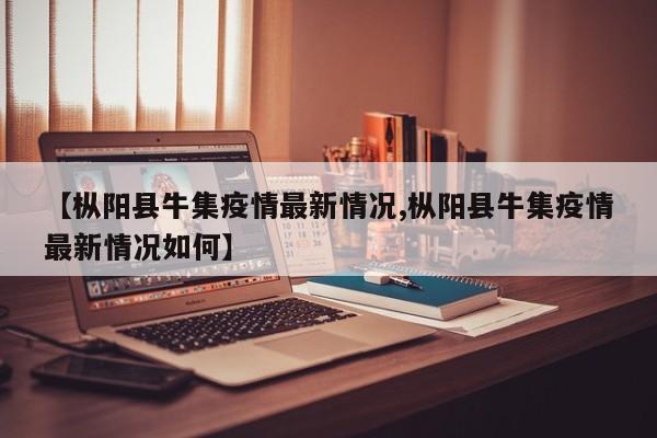 【枞阳县牛集疫情最新情况,枞阳县牛集疫情最新情况如何】