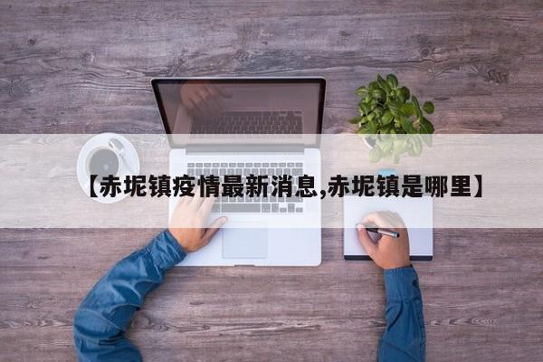 【赤坭镇疫情最新消息,赤坭镇是哪里】