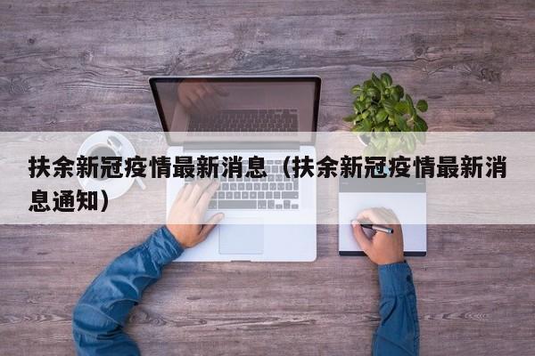 扶余新冠疫情最新消息（扶余新冠疫情最新消息通知）