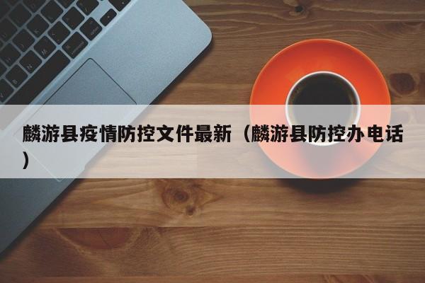 麟游县疫情防控文件最新（麟游县防控办电话）