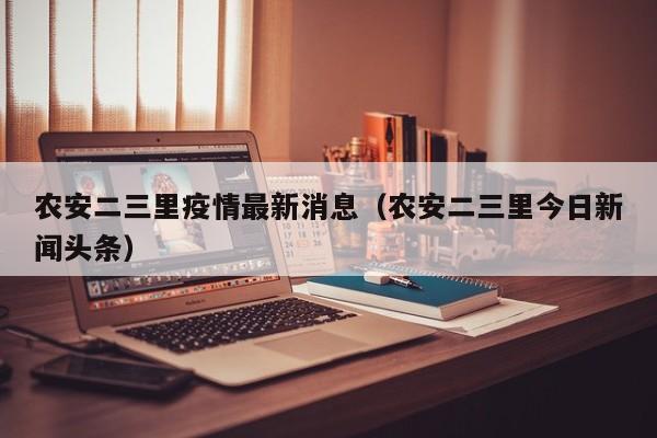 农安二三里疫情最新消息（农安二三里今日新闻头条）
