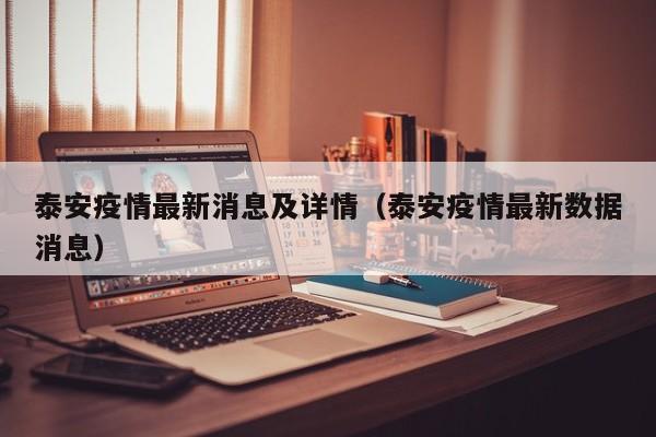 泰安疫情最新消息及详情（泰安疫情最新数据消息）