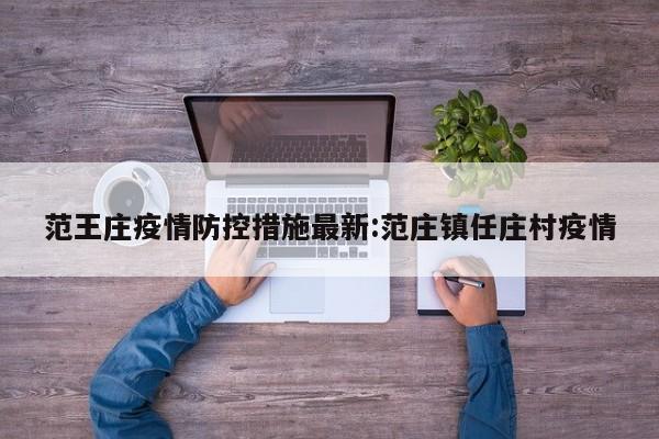 范王庄疫情防控措施最新:范庄镇任庄村疫情
